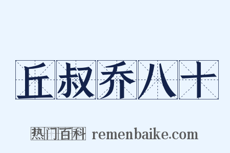 丘叔乔八十是什么意思的图片